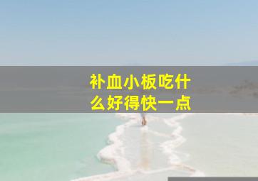 补血小板吃什么好得快一点