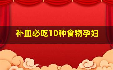 补血必吃10种食物孕妇