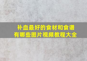 补血最好的食材和食谱有哪些图片视频教程大全