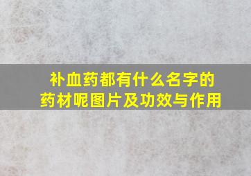 补血药都有什么名字的药材呢图片及功效与作用