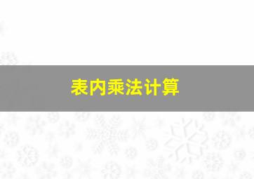 表内乘法计算