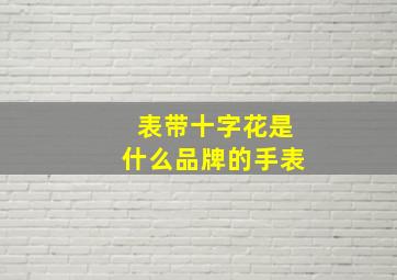 表带十字花是什么品牌的手表