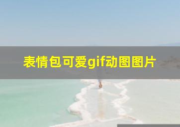 表情包可爱gif动图图片