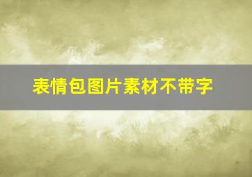 表情包图片素材不带字