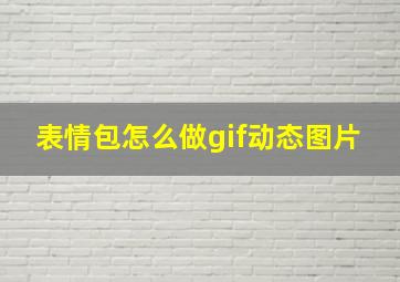 表情包怎么做gif动态图片