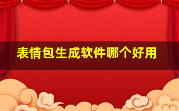 表情包生成软件哪个好用