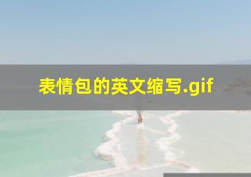 表情包的英文缩写.gif