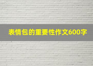 表情包的重要性作文600字