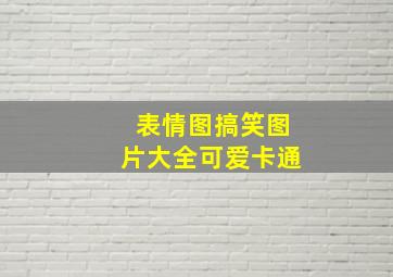 表情图搞笑图片大全可爱卡通