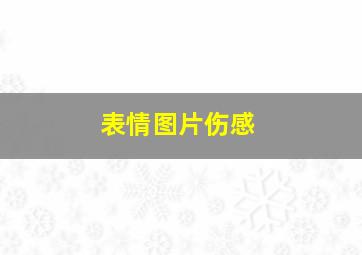 表情图片伤感