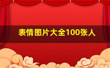 表情图片大全100张人