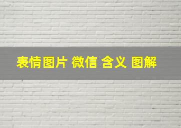 表情图片 微信 含义 图解