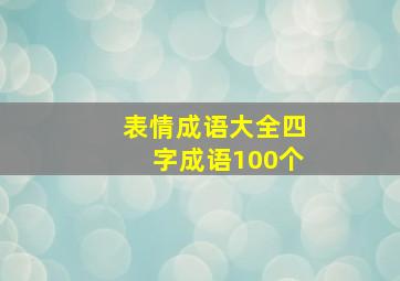 表情成语大全四字成语100个