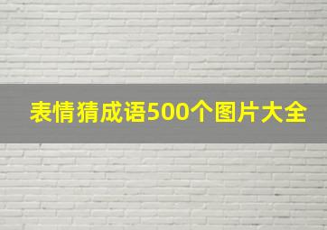 表情猜成语500个图片大全