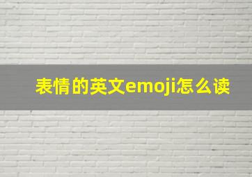 表情的英文emoji怎么读