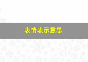 表情表示意思