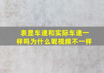 表显车速和实际车速一样吗为什么呢视频不一样