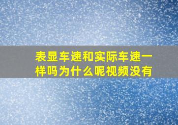 表显车速和实际车速一样吗为什么呢视频没有