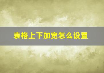 表格上下加宽怎么设置