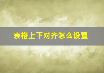 表格上下对齐怎么设置