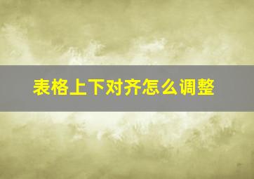 表格上下对齐怎么调整