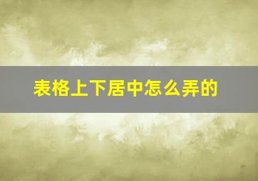 表格上下居中怎么弄的