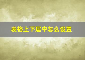 表格上下居中怎么设置