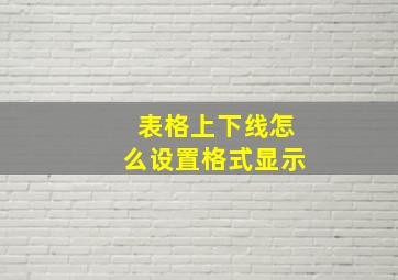 表格上下线怎么设置格式显示