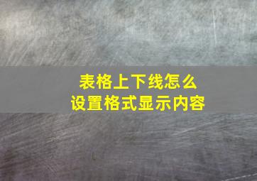 表格上下线怎么设置格式显示内容