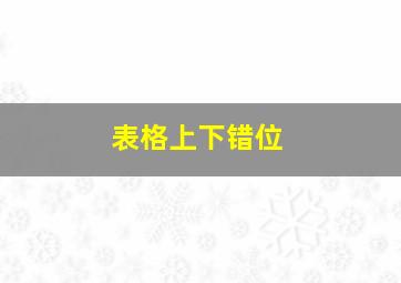 表格上下错位