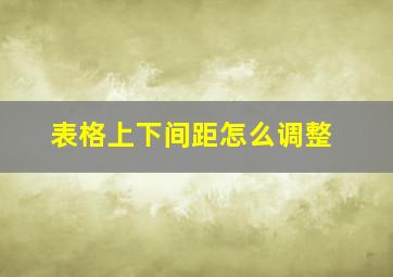 表格上下间距怎么调整