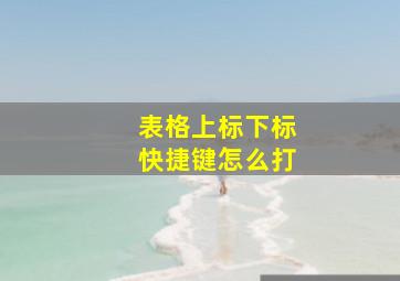 表格上标下标快捷键怎么打