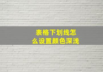 表格下划线怎么设置颜色深浅