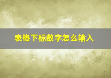 表格下标数字怎么输入