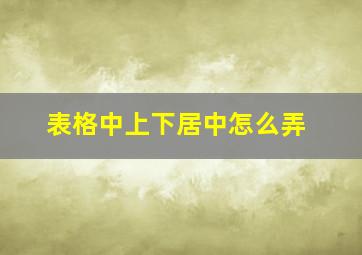 表格中上下居中怎么弄