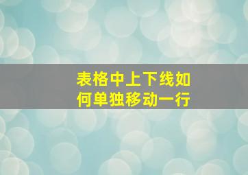 表格中上下线如何单独移动一行