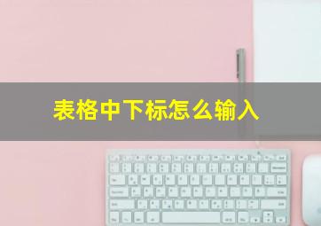 表格中下标怎么输入