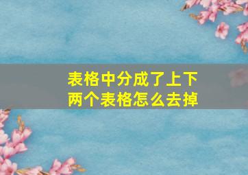 表格中分成了上下两个表格怎么去掉