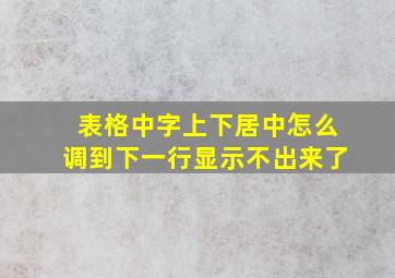 表格中字上下居中怎么调到下一行显示不出来了