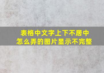 表格中文字上下不居中怎么弄的图片显示不完整