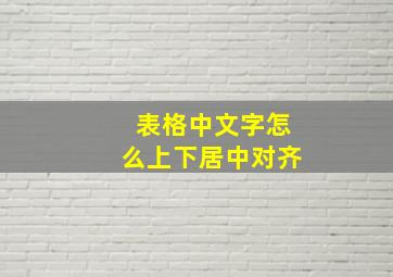 表格中文字怎么上下居中对齐