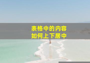 表格中的内容如何上下居中