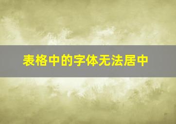 表格中的字体无法居中