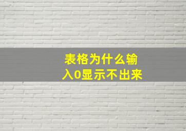 表格为什么输入0显示不出来