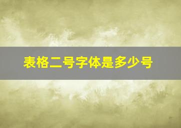 表格二号字体是多少号