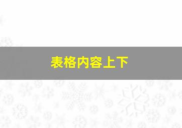 表格内容上下