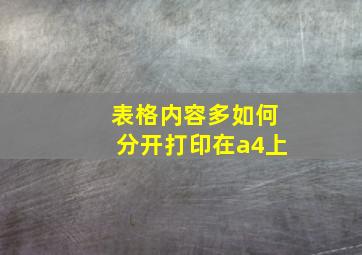 表格内容多如何分开打印在a4上