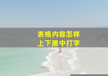 表格内容怎样上下居中打字