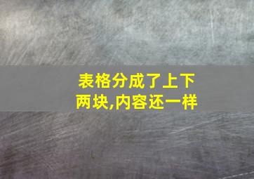 表格分成了上下两块,内容还一样