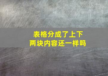 表格分成了上下两块内容还一样吗